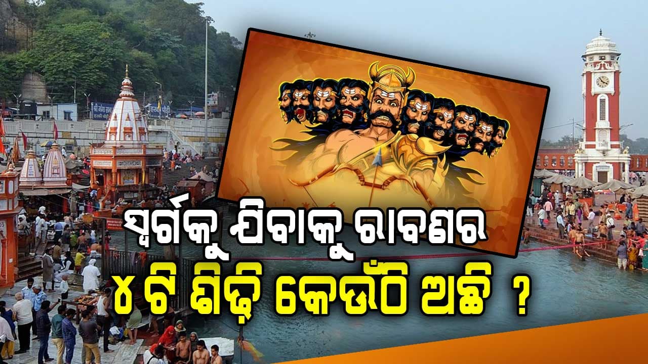 ରାମାୟଣ କଥା: ଏହି ଭୁଲ ପାଇଁ ସ୍ୱର୍ଗକୁ ଯାଇପାରିଲାନି ରାବଣ