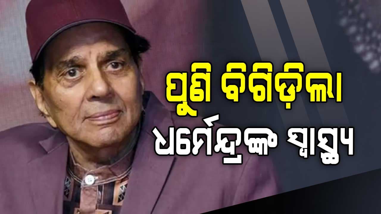 ବିଗିଡ଼ିଲା ସ୍ୱାସ୍ଥ୍ୟାବସ୍ଥା, ଭେଣ୍ଟିଲେଟରରେ ଅଭିନେତା ଧର୍ମେନ୍ଦ୍ର