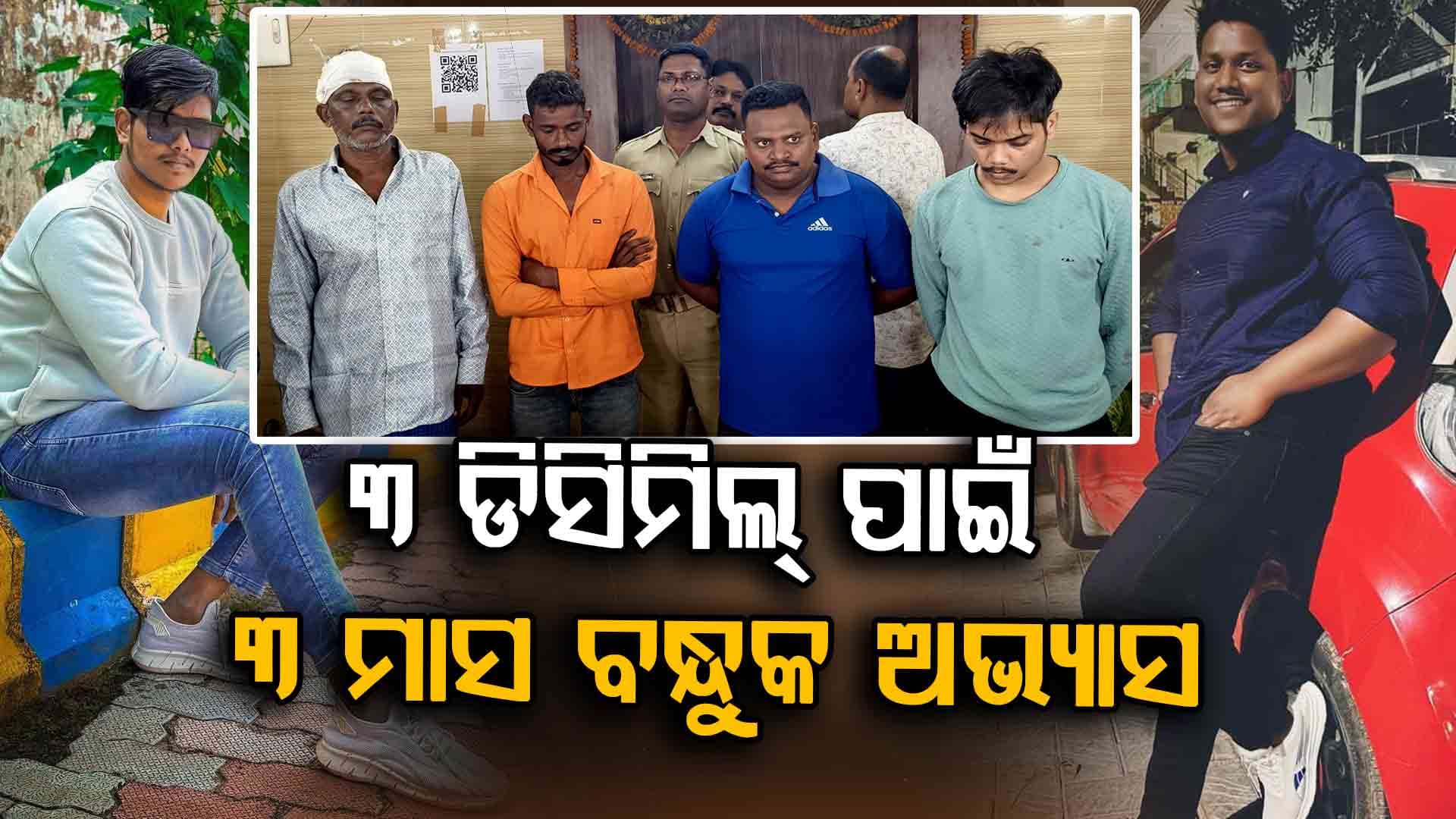 ହତ୍ୟା ପୂର୍ବରୁ କରିଥିଲେ ରେକି; ବାଲି ବସ୍ତାରେ ଫଟୋ ରଖି ଗୁଳି କରୁଥିଲା ସଦାଶିବ 