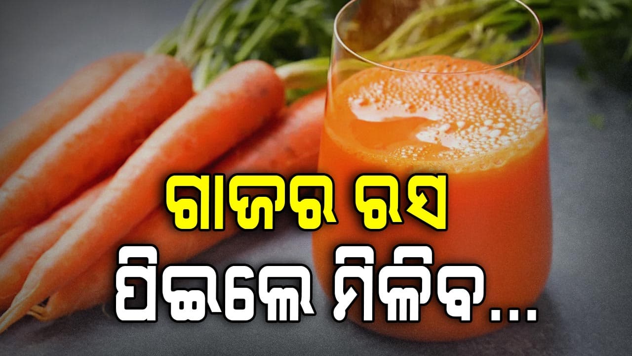 ଏହି ରସ ପିଇଲେ ମିଳିବ ସୁସ୍ଥ ସ୍ୱାସ୍ଥ୍ୟ ସହ ସୁନ୍ଦର ତ୍ୱଚା...