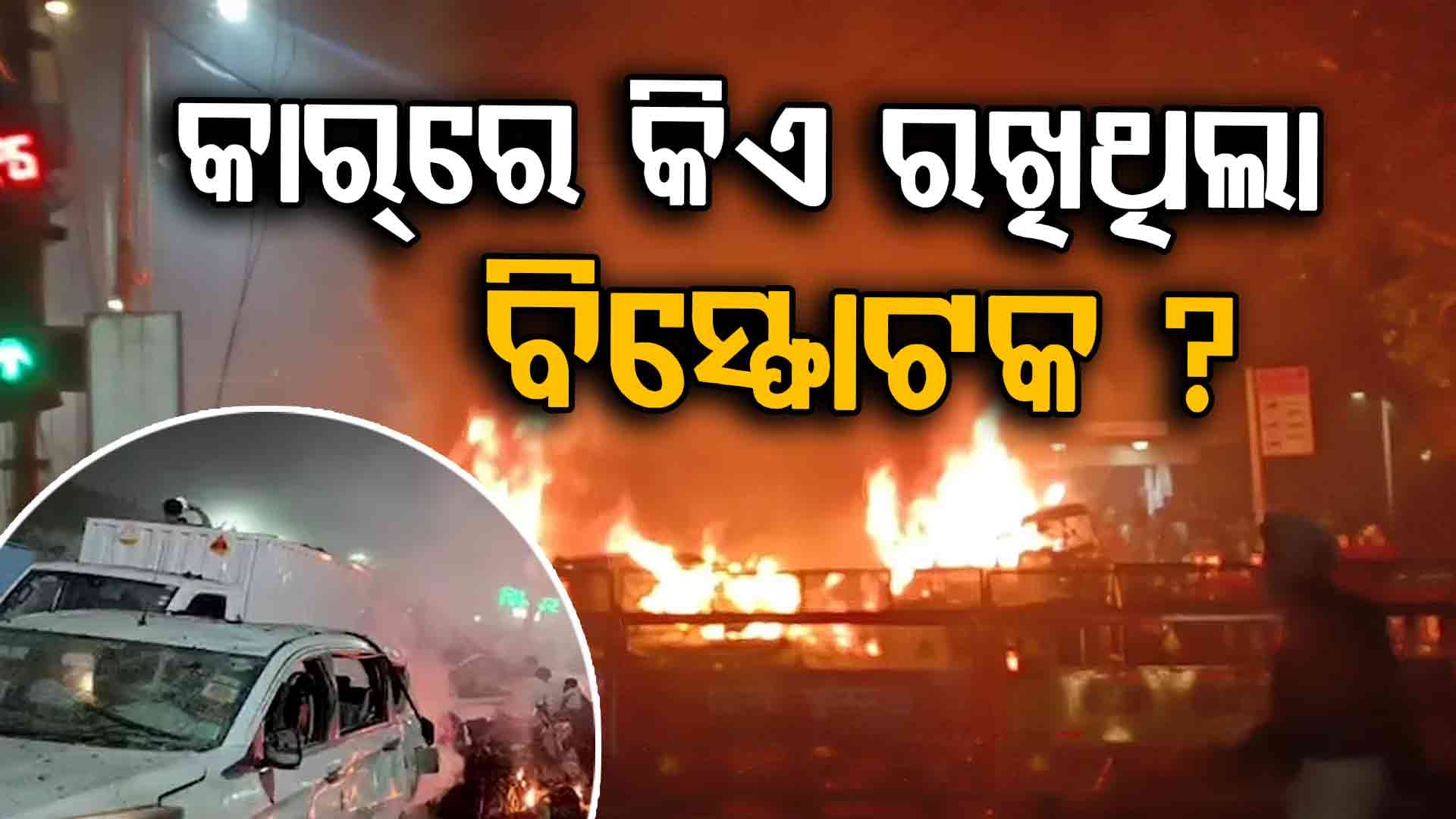 ଲାଲକିଲ୍ଲା ନିକଟ ମେଟ୍ରୋ ଷ୍ଟେସନ୍ ବାହାରେ ବଡ଼ ବିସ୍ଫୋରଣ; ଜଣେ ମୃତ, ଜଳିଗଲା ୬ ଗାଡ଼ି