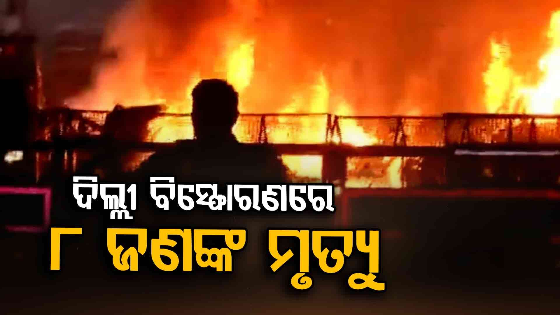 ଦୋହଲିଗଲା ଦିଲ୍ଲୀ; ଲାଲକିଲ୍ଲା ମେଟ୍ରୋ ବାହାରେ କାର୍ ବିସ୍ଫୋରଣରେ ୮ ମୃତ