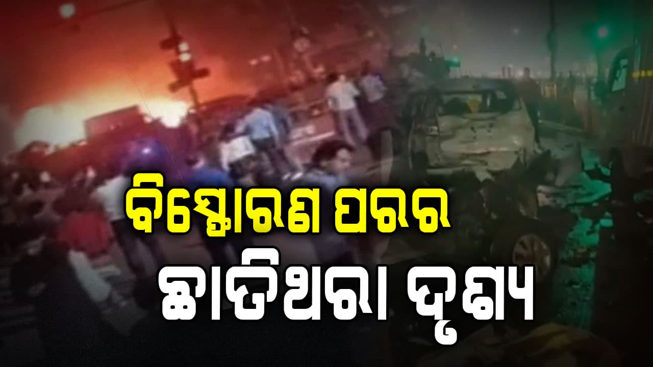 ଦିଲ୍ଲୀ ବିସ୍ଫୋରଣର ଦୃଶ୍ୟ: ଛାତି ଥରିଉଠିବ... ଲୋମ ଟାଙ୍କୁରି ଯିବ ଦେଖନ୍ତୁ