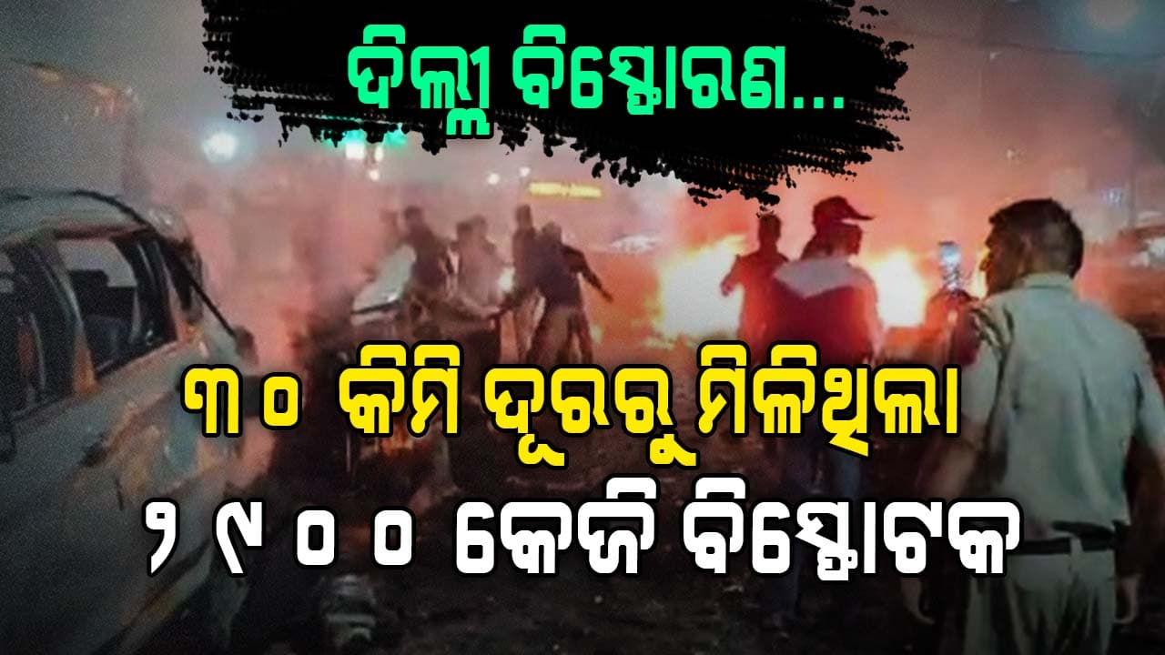 ଫରିଦାବାଦରୁ ୨୯୦୦ କେଜି ବିସ୍ଫୋଟକ ମିଳିବା ପରେ ଦିଲ୍ଲୀରେ ବଡ଼ ବିସ୍ଫୋରଣ