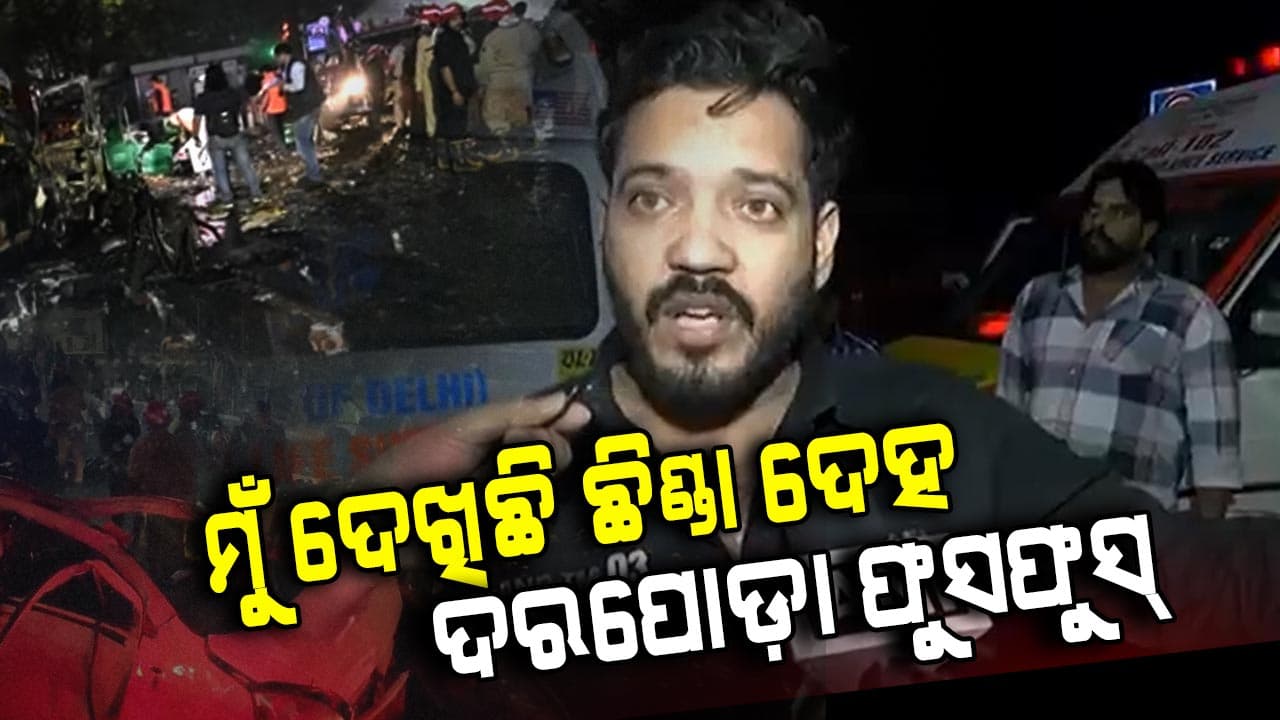 ''ମୁଁ ଦେଖିଲି କେଉଁଠି ପଡ଼ିଥିଲା ଛିଣ୍ଡା ହାତ ତ ଆଉ କେଉଁଠି ଫୁସଫୁସ୍'' ପ୍ରତ୍ୟକ୍ଷଦର୍ଶୀ 
