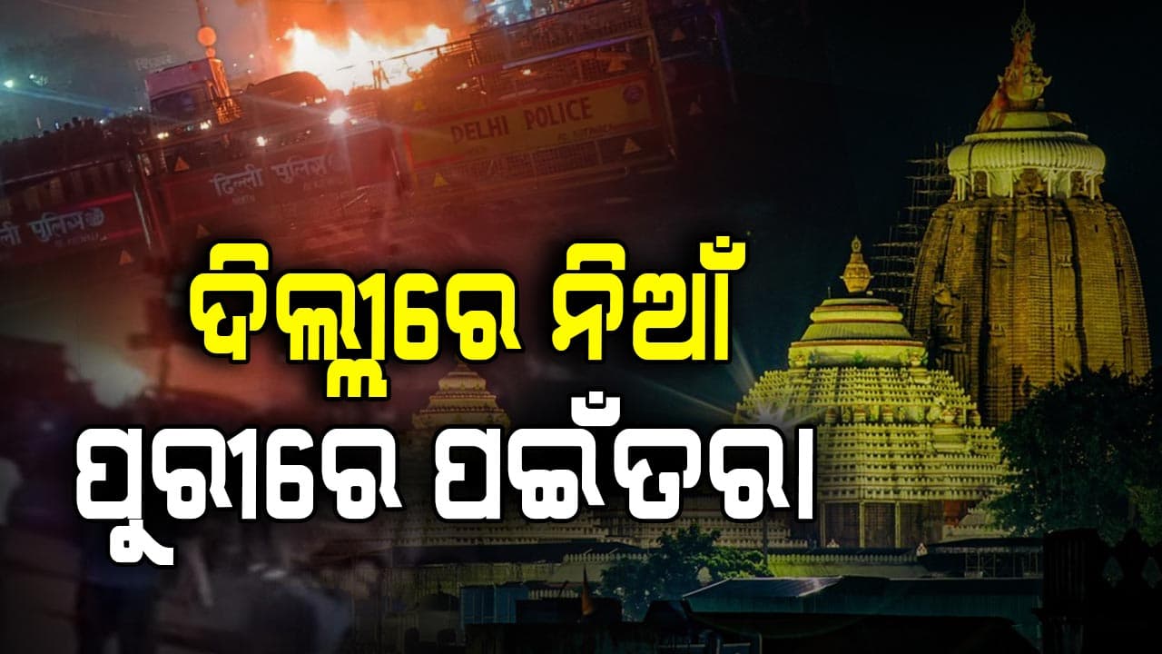 ଦିଲ୍ଲୀରେ ବିସ୍ଫୋରଣ ପରେ ସବୁଆଡ଼େ ହାଇଆଲର୍ଟ