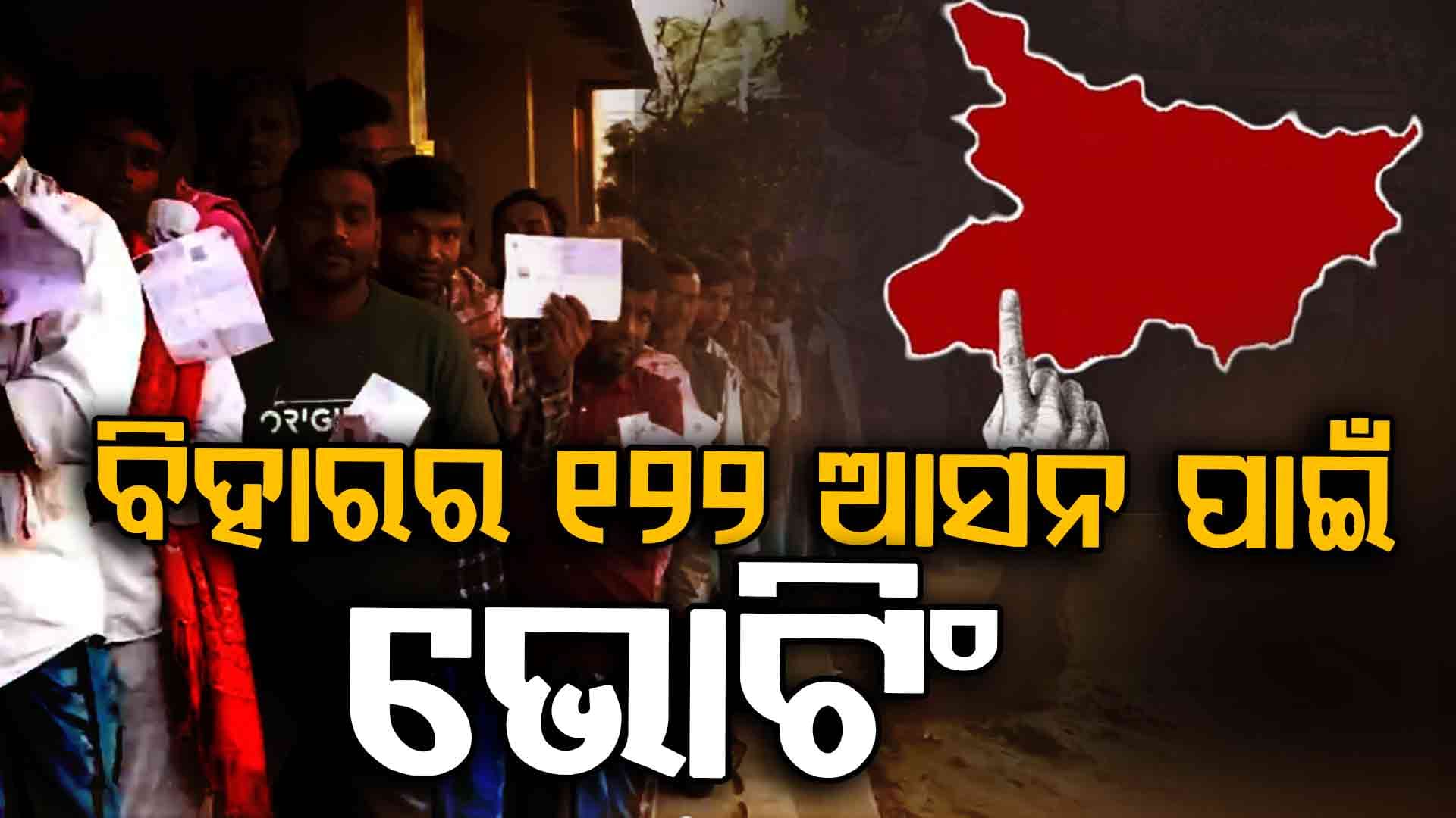 ବିହାରରେ ଶେଷ ପର୍ଯ୍ୟାୟ ମତଦାନ; ୧୩୦୨ ଜଣ ପ୍ରାର୍ଥୀଙ୍କ ଭାଗ୍ୟ ନିର୍ଦ୍ଧାରଣ କରୁଛନ୍ତି ଜନତା