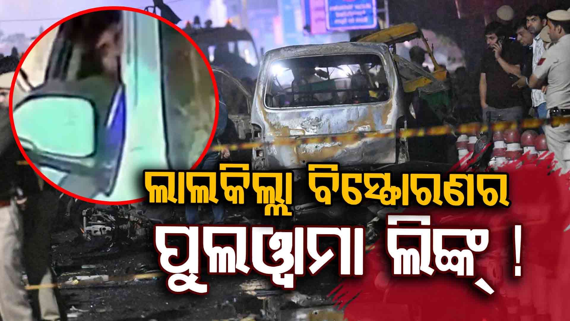 ଦିଲ୍ଲୀ କାର୍ ବିସ୍ଫୋରଣ; ଫିଦାୟୀନ୍ ଷ୍ଟାଇଲ୍ ଆକ୍ରମଣ ପଛରେ ଫରିଦାବାଦ ଟେରର୍ ମଡ୍ୟୁଲ୍ !