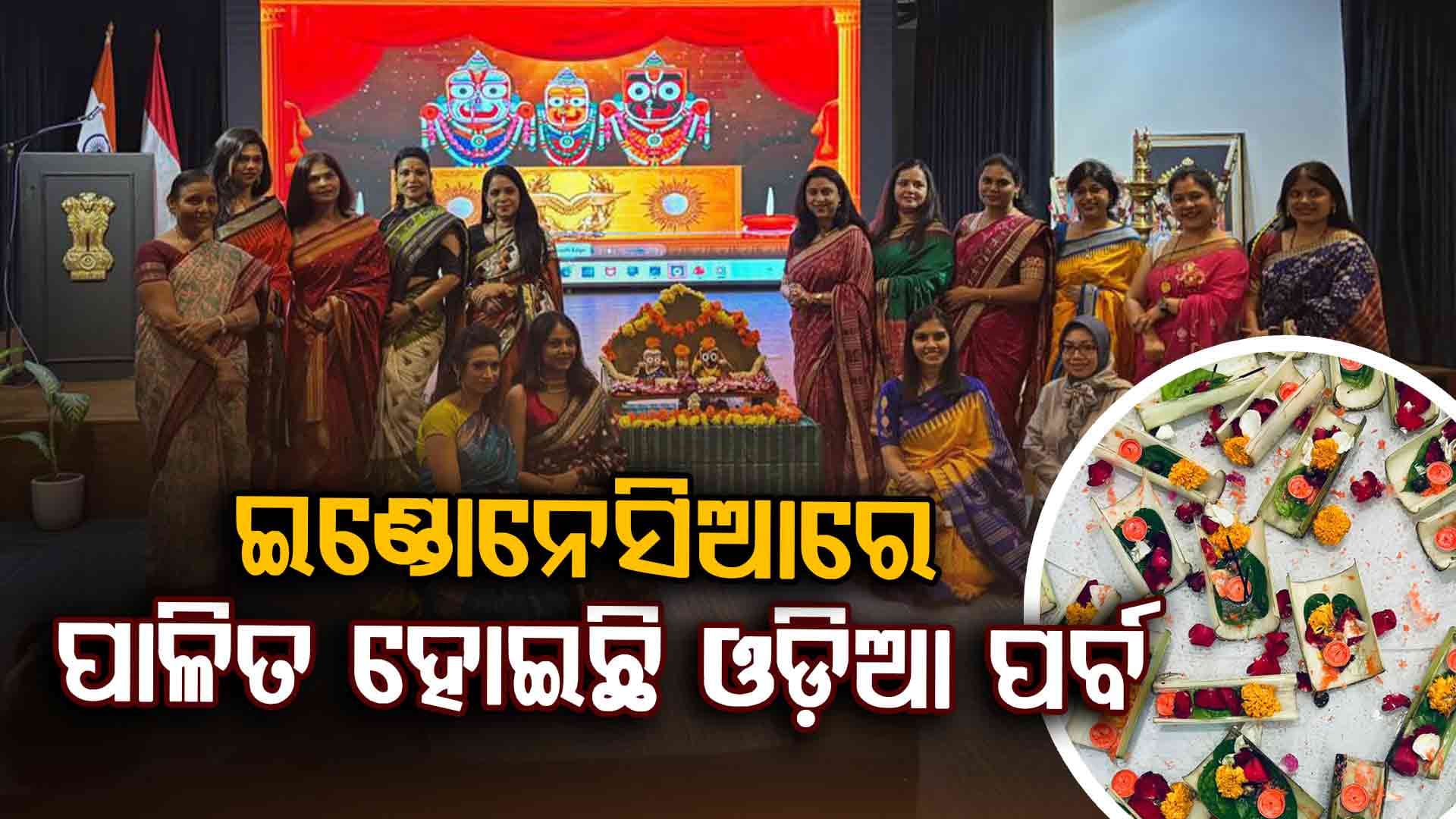 ଇଣ୍ଡୋନେସିଆରେ ରହୁଥିବା ଓଡ଼ିଆ ସମାଜ ଧୁମଧାମର ପାଳିଛନ୍ତି କାର୍ତ୍ତିକ ପୂର୍ଣ୍ଣିମା ଓ ନୂଆଁଖାଇ