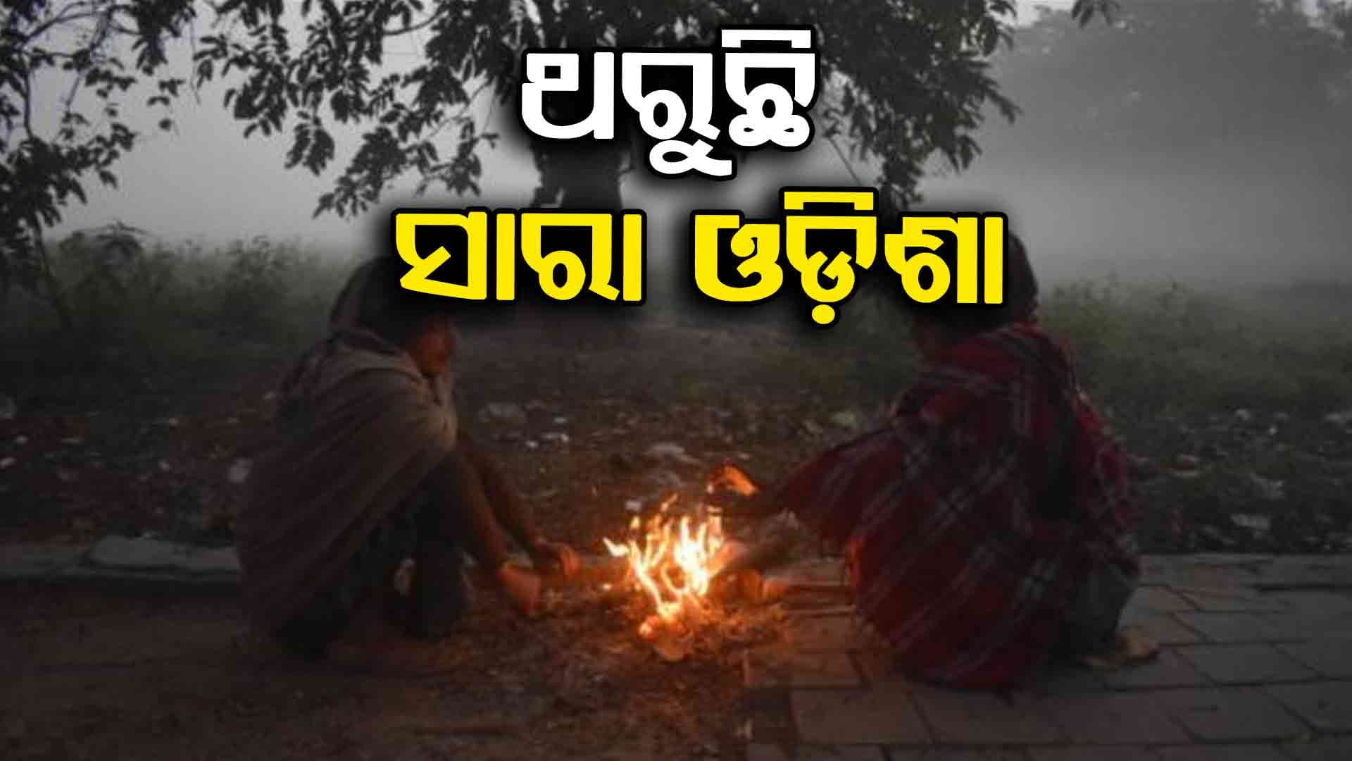 ରାଜ୍ୟରେ ଆହୁରି ବଢ଼ିବ ଥଣ୍ଡା 