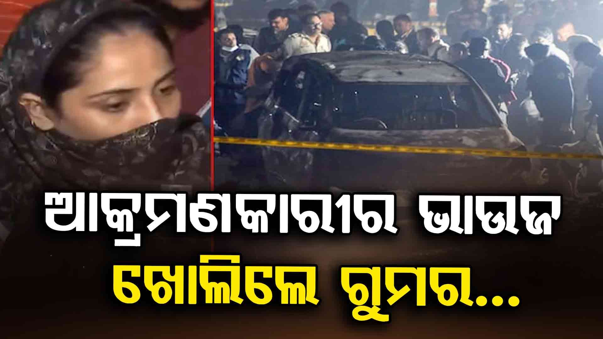 ଦିଲ୍ଲୀ କାର୍‌ ବିସ୍ଫୋରଣ: ଭାଉଜ ଖୋଲିଲେ ଆତଙ୍କୀର ଗୁମର...