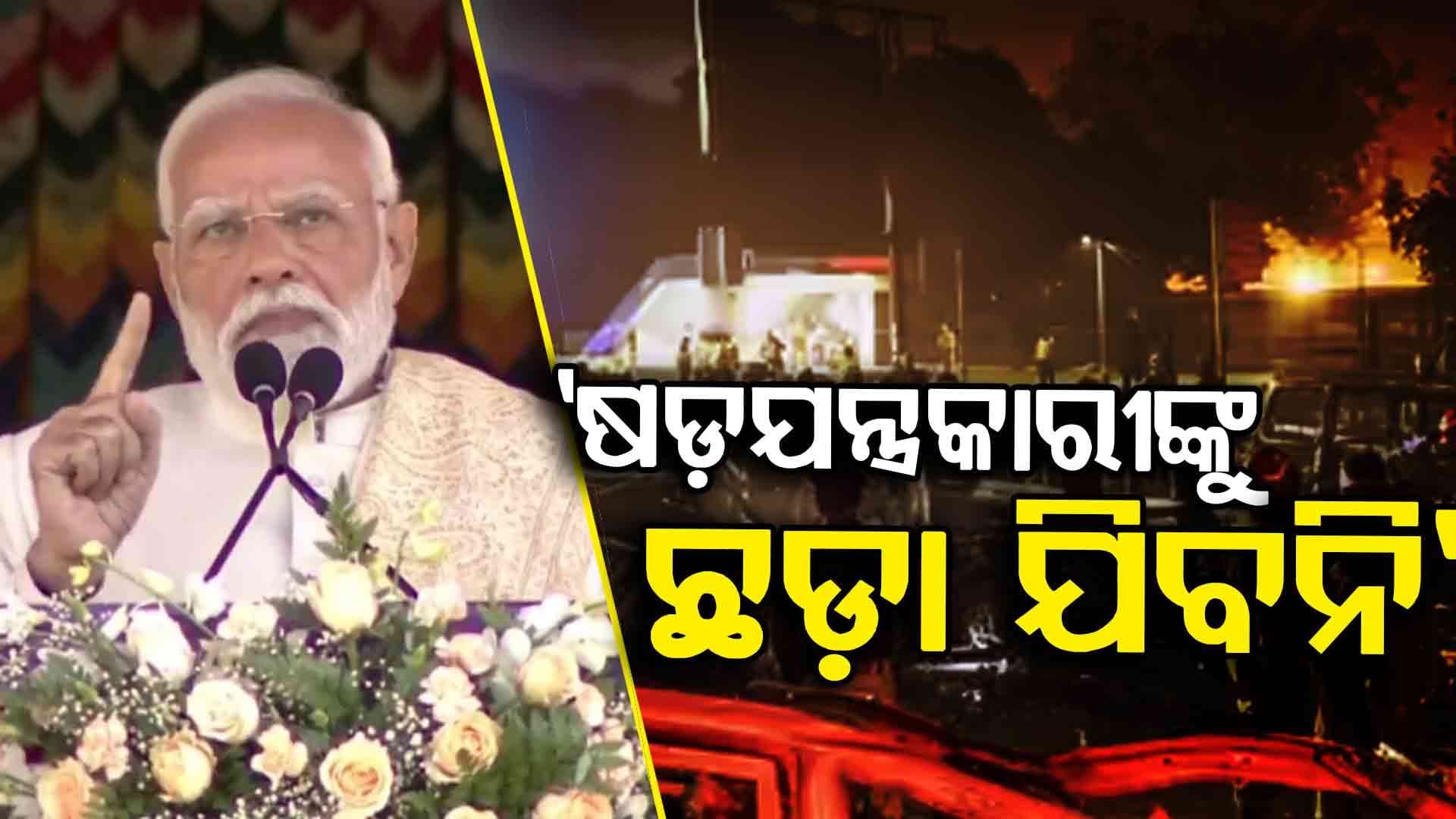 ଭୂଟାନରୁ ପ୍ରଧାନମନ୍ତ୍ରୀ ମୋଦିଙ୍କ କଡ଼ା ସନ୍ଦେଶ, 'ଷଡ଼ଯନ୍ତ୍ରର ମୂଳକୁ ଯିବୁ'