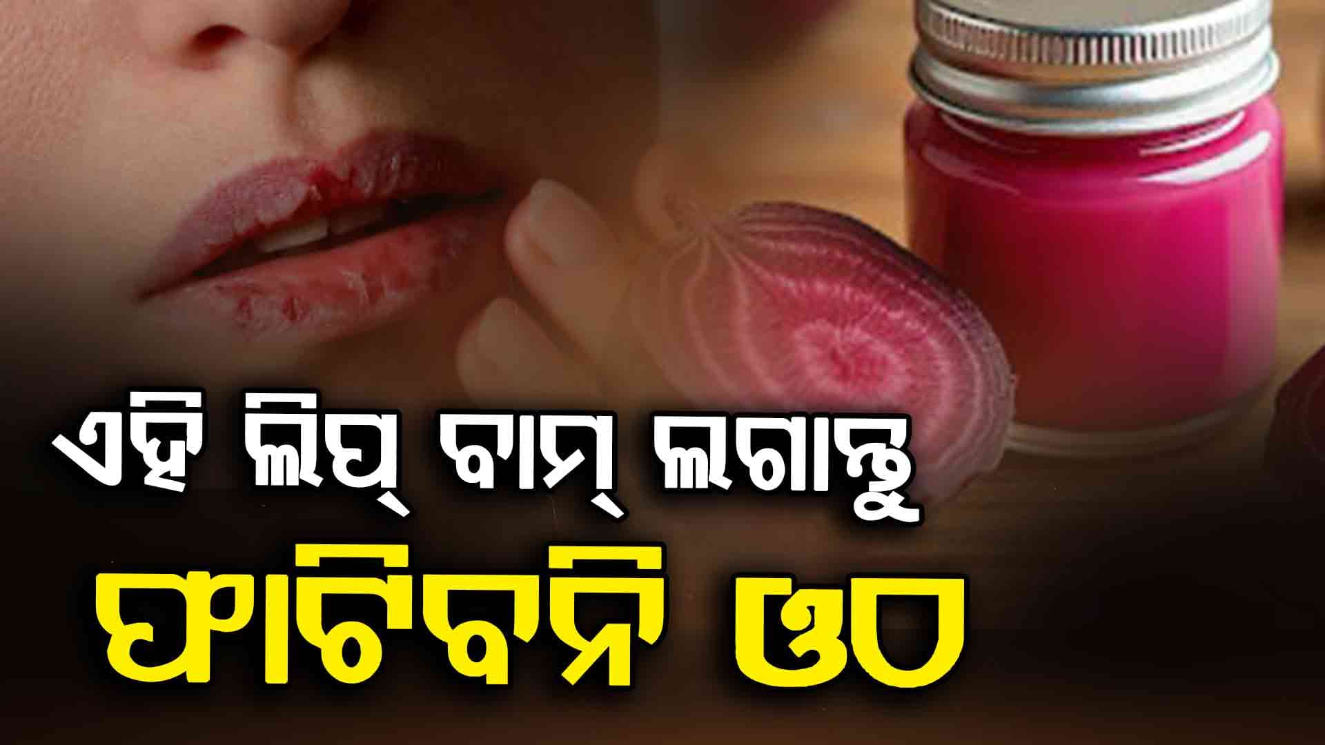 ଏହି ଘରୋଇ ଜିନିଷ ଅପଣାନ୍ତୁ ଫଟା ଓଠରୁ ମୁକ୍ତି ମିଳିବ 