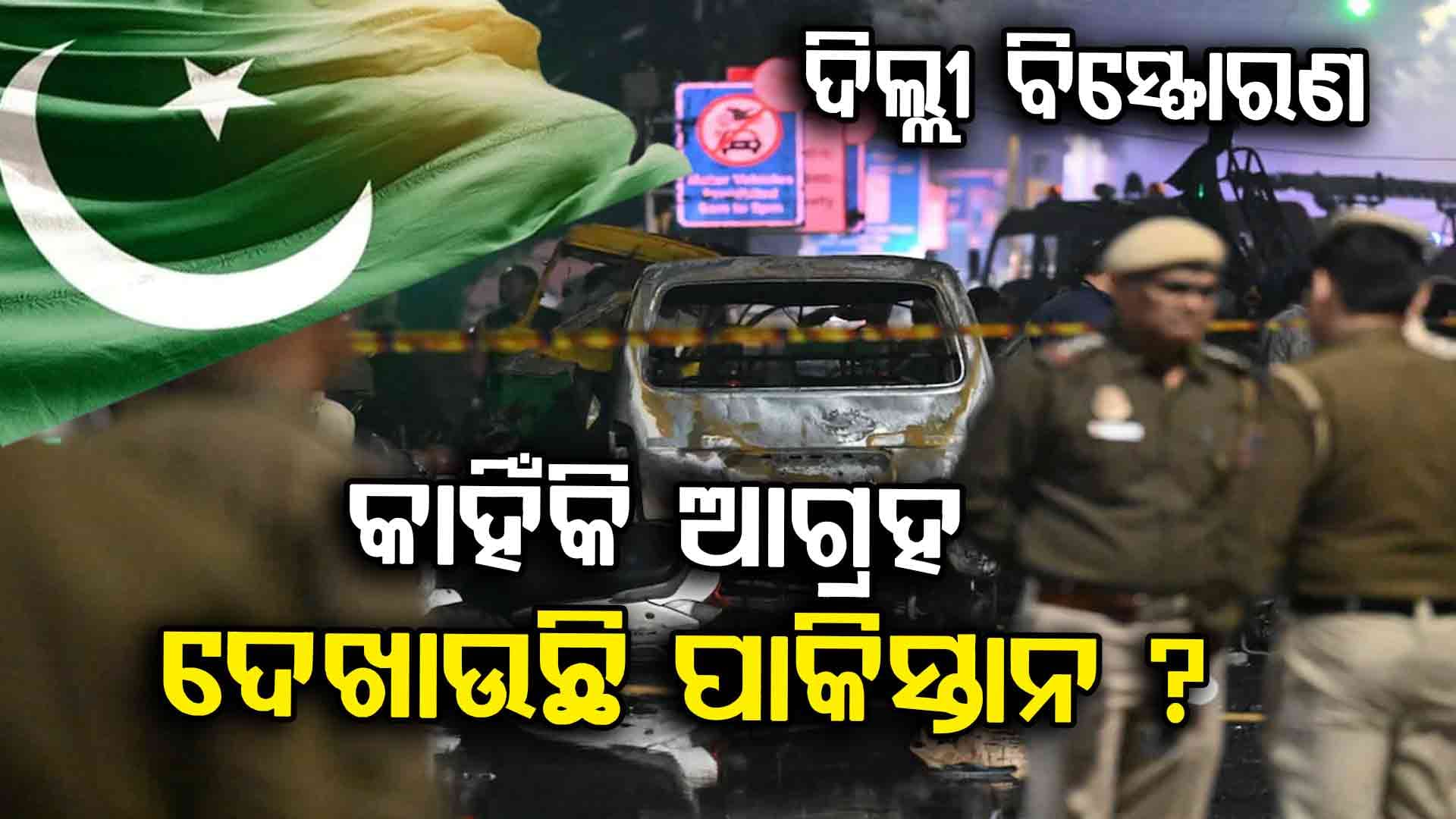 ଦିଲ୍ଲୀ ବିସ୍ଫୋରଣ: ପାକିସ୍ତାନର ଗୁଗୁଲ୍ ଟ୍ରେଣ୍ଡସ୍ କଣ ଦେଖାଉଛି ?