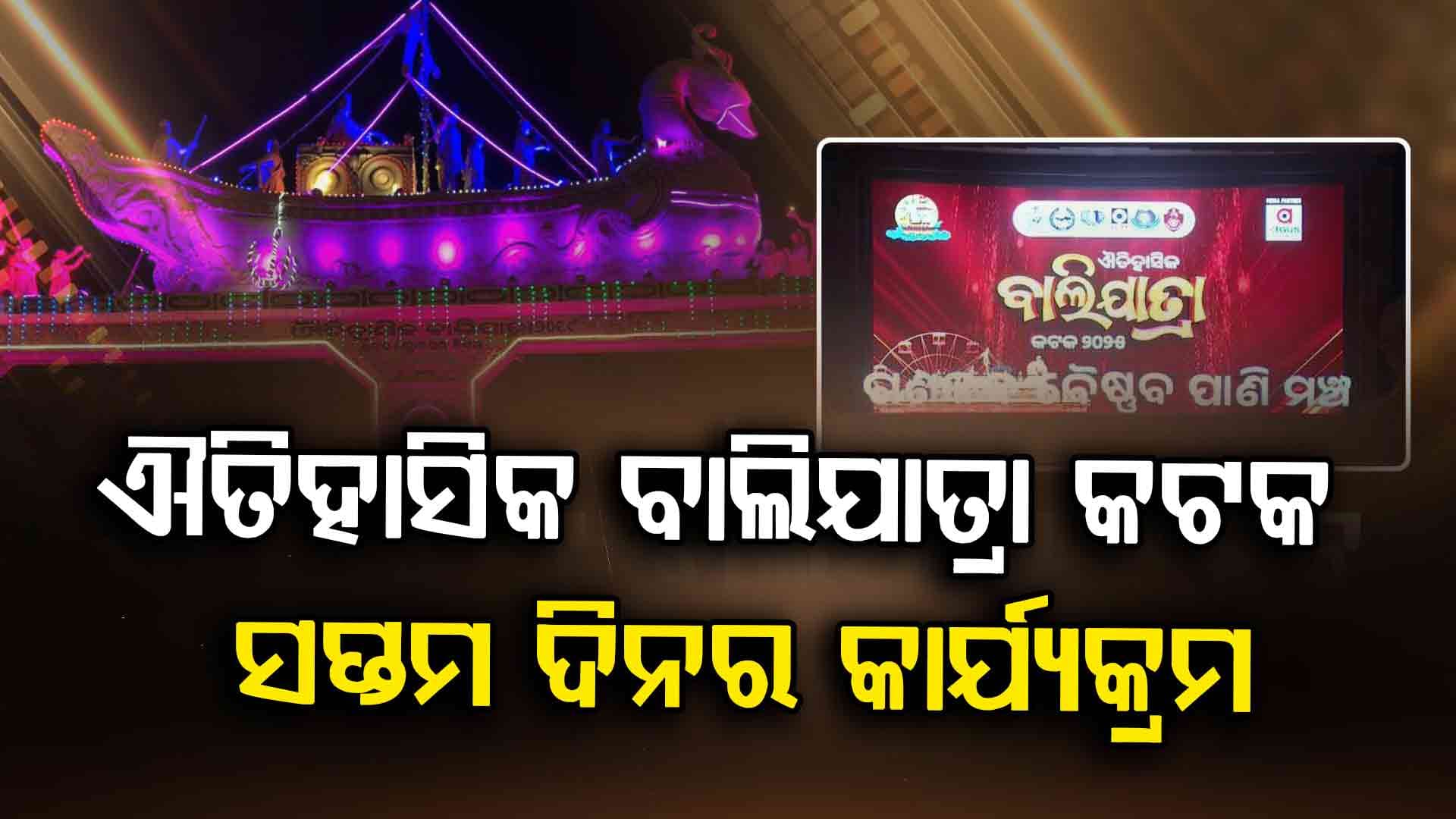 ଐତିହାସିକ ବାଲିଯାତ୍ରା କଟକ-୨୦୨୫ର ସପ୍ତମ ଦିନରେ କ'ଣ ରହିଛି କାର୍ଯ୍ୟକ୍ରମ ଜାଣନ୍ତୁ...