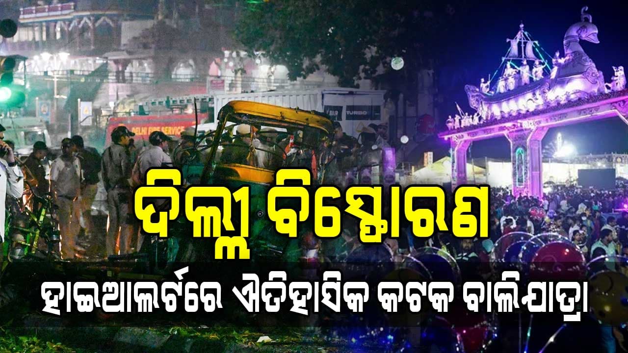ଦିଲ୍ଲୀ ବିସ୍ଫୋରଣ ପରେ ହାଇଆଲର୍ଟରେ କଟକ ବାଲିଯାତ୍ରା, ପଡ଼ିଆରେ ୭୦ ପ୍ଲାଟୁନ ପୋଲିସ ଫୋର୍ସ