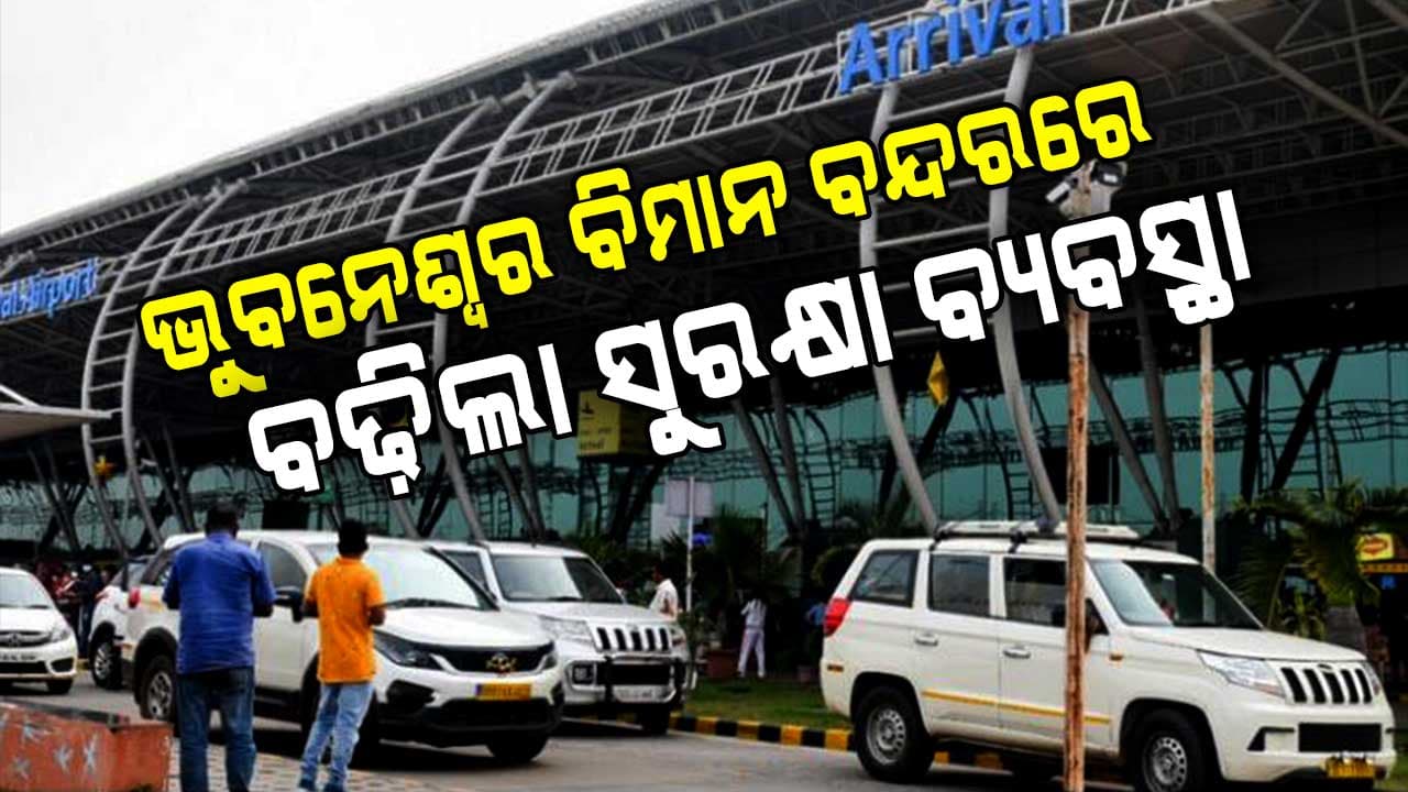 ଦିଲ୍ଲୀରେ ବିସ୍ଫୋରଣ ପରେ ଓଡ଼ିଶାରେ ହାଇଆଲର୍ଟ