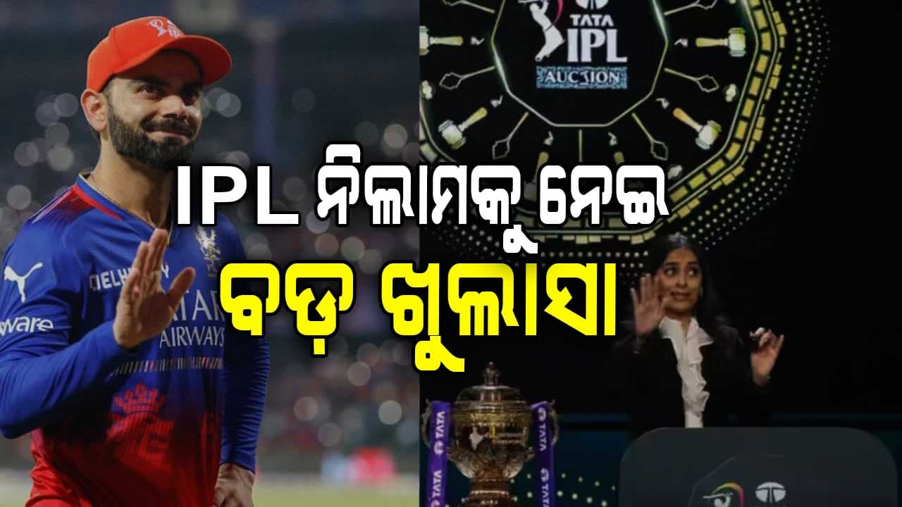 IPL 2026 ପାଇଁ ଖେଳାଳିଙ୍କ ନିଲାମ କେବେ ହେବ? ରିପୋର୍ଟରେ ହେଲା ପ୍ରମୁଖ ଖୁଲାସା