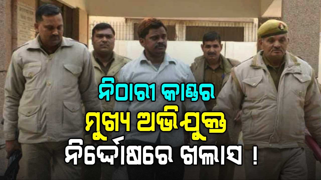 ସୁପ୍ରିମକୋର୍ଟଙ୍କ ନିର୍ଦ୍ଦେଶ, ସୁରେନ୍ଦ୍ର କୋଲିଙ୍କୁ ତୁରନ୍ତ ଜେଲ୍‌ରୁ ମୁକ୍ତି ଦିଅ !