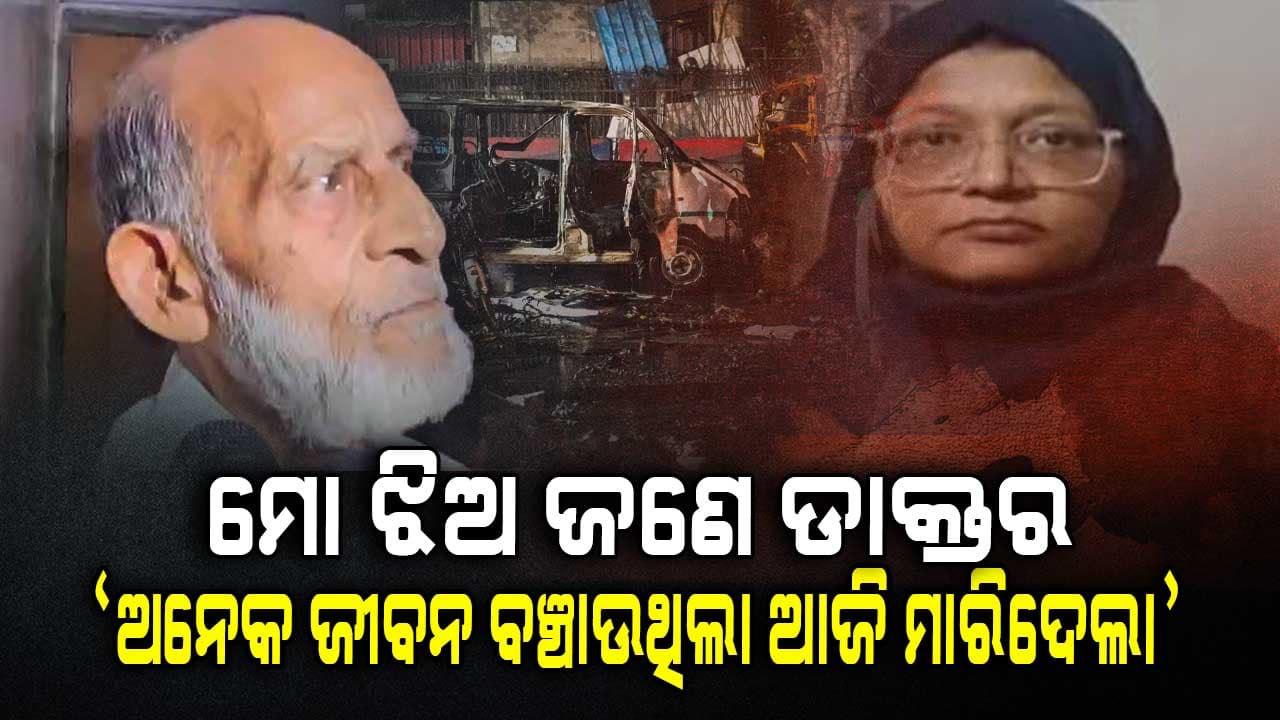 ଝିଅ ଡା. ଶାହିନଙ୍କ ଗିରଫ ପରେ ବାପା କହିଲେ, ମୁଁ ବିଶ୍ୱାସ କରିପାରୁନି...