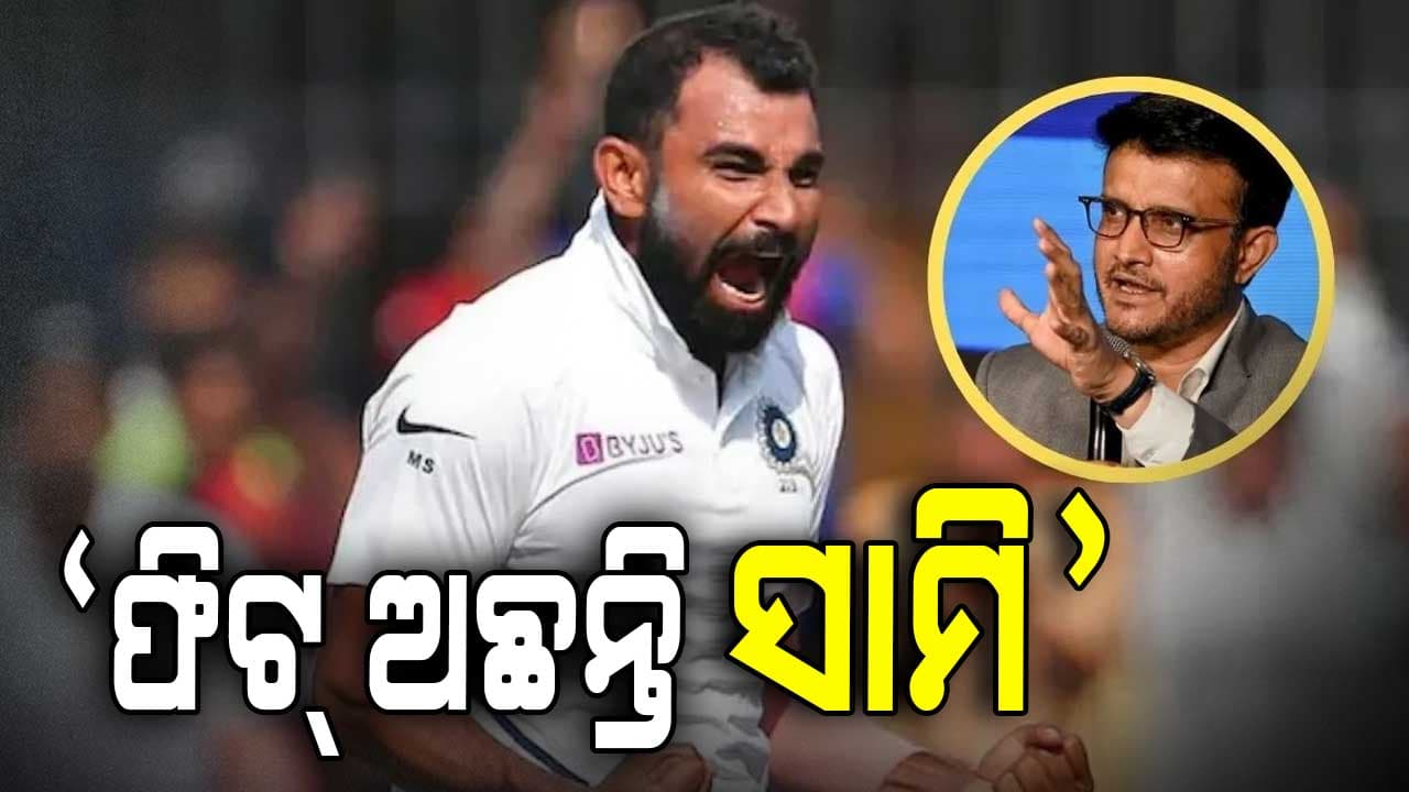 `ଫିଟ୍ ଅଛନ୍ତି ମହମ୍ମଦ ସାମି'....ପୂର୍ବତନ ବିସିସିଆଇ ମୁଖ୍ୟ ଦେଲେ ବଡ଼ ପ୍ରତିକ୍ରିୟା