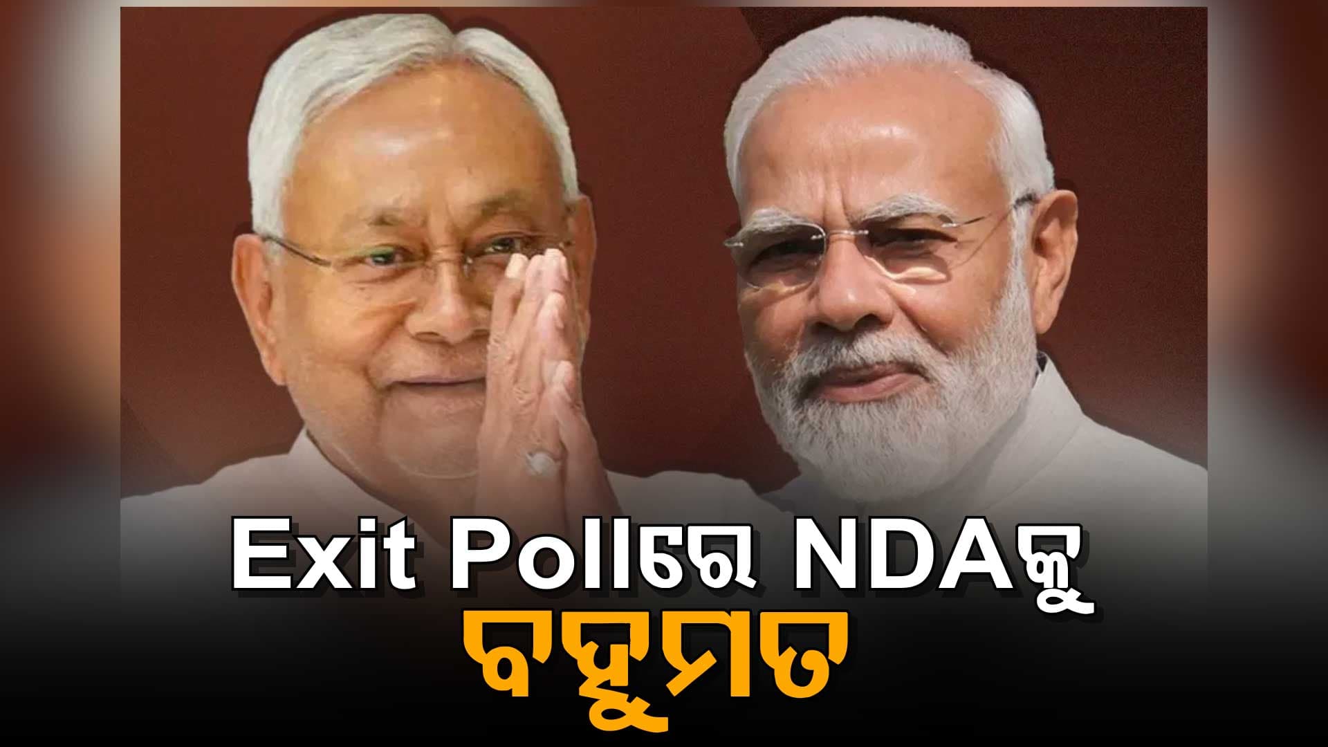 Bihar Exit Poll: ବିହାରରେ ପୁଣି ଥରେ କମାଲ କରିବେ ମୋଦୀ-ନୀତୀଶ ସରକାର