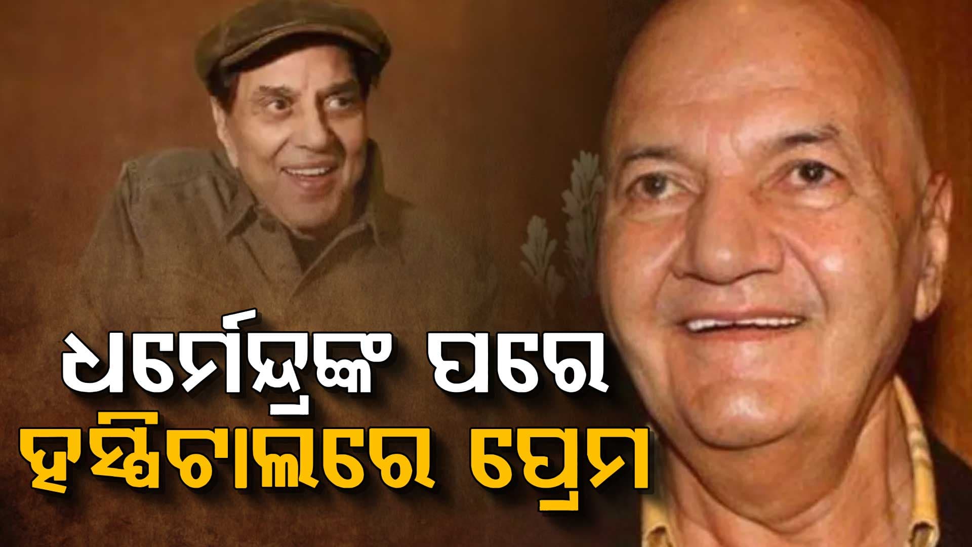 ପ୍ରେମ ଚୋପ୍ରାଙ୍କ ବିଗିଡିଲା ସ୍ୱାସ୍ଥ୍ୟାବସ୍ଥା, ହସ୍ପିଟାଲରେ ହେଲେ ଭର୍ତ୍ତି