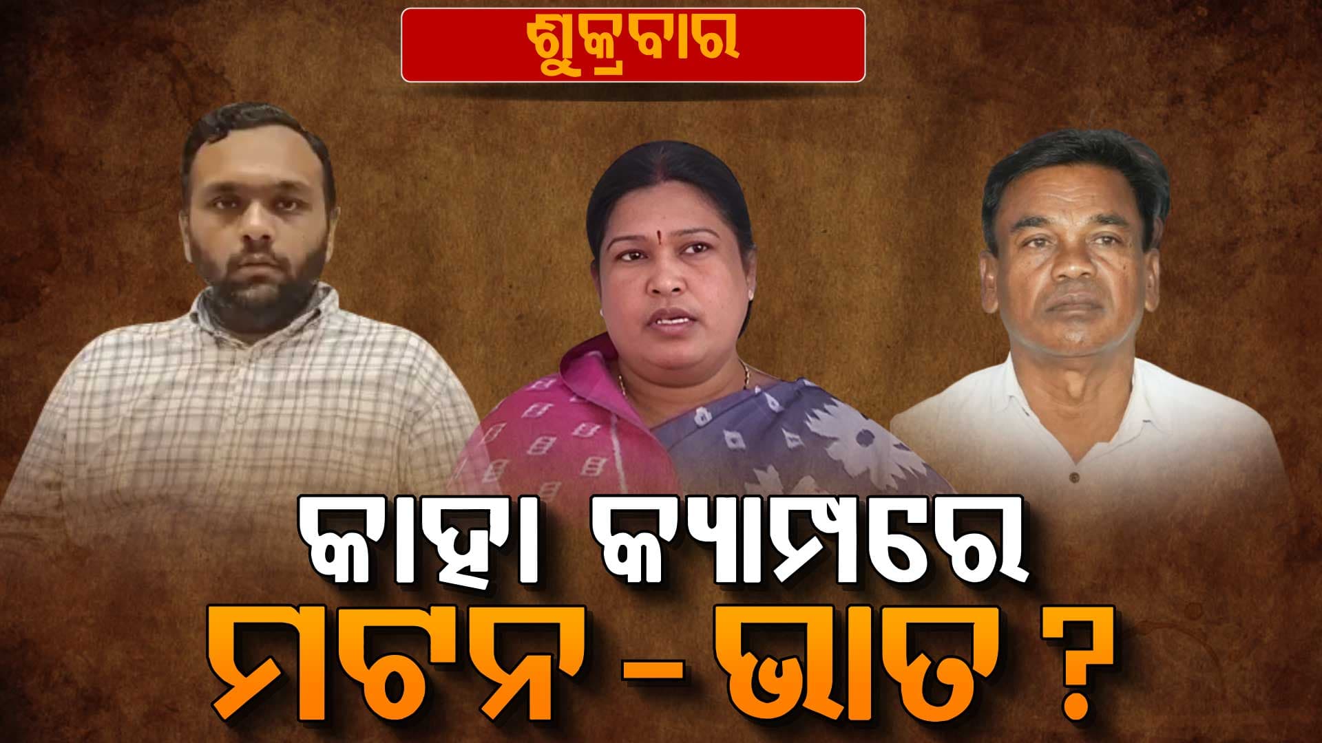 EVMରେ ସିଲ୍ ହେଲା ୧୪ ପ୍ରାର୍ଥୀଙ୍କ ଭାଗ୍ୟ, ଷ୍ଟ୍ରଙ୍ଗରୁମ୍‌ ଜଗିଛନ୍ତି ସଶସ୍ତ୍ର ବାହିନୀ