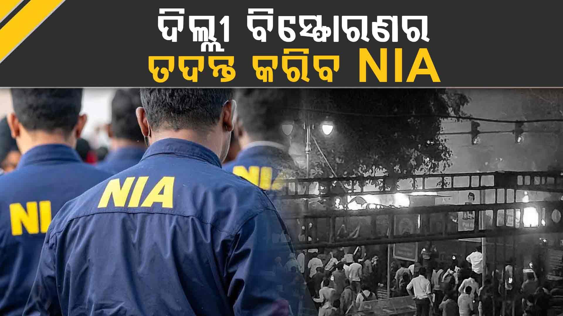 ଦିଲ୍ଲୀ କାର ବିସ୍ପୋରଣ ଘଟଣାର ତଦନ୍ତ କରିବ NIA