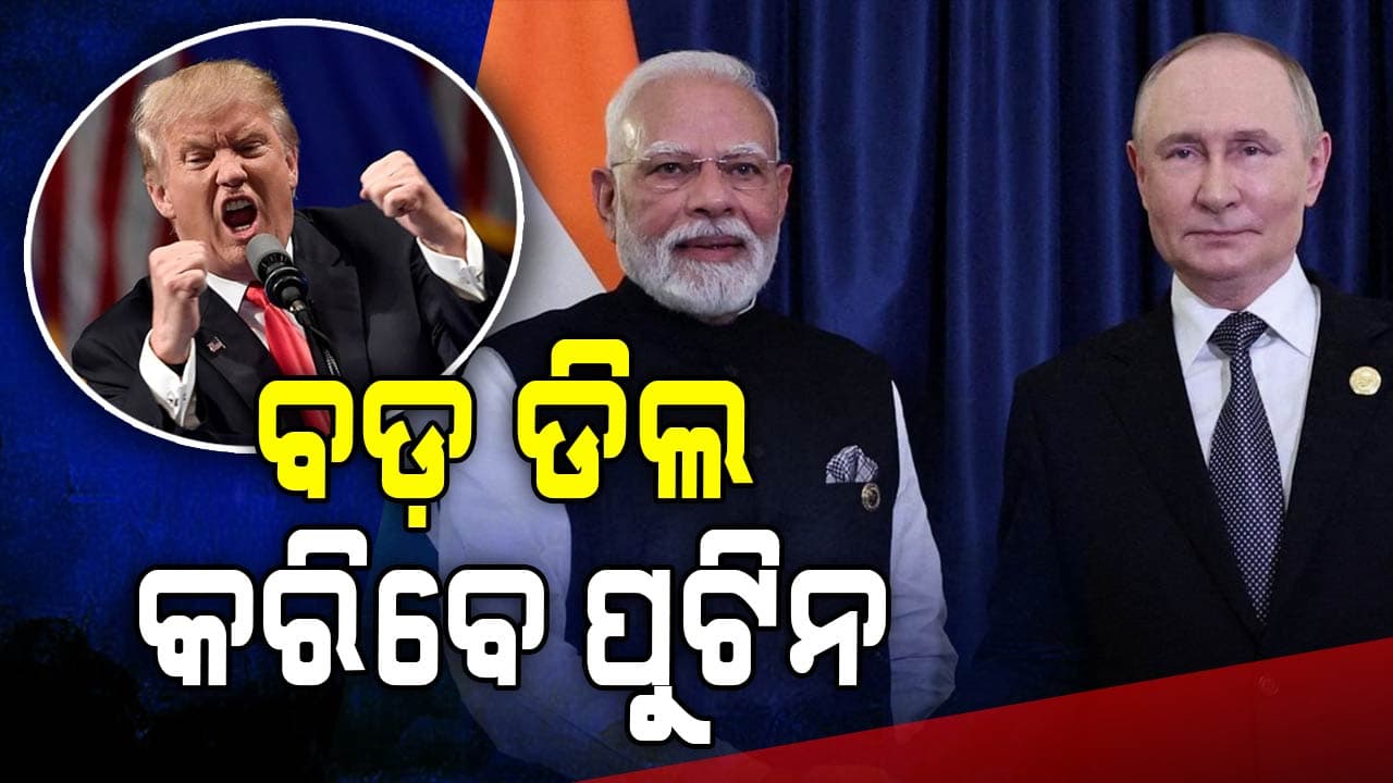 ପୁଟିନ୍ ଭାରତ ଆସୁଛନ୍ତି ବୋଲି ଟ୍ରମ୍ପଙ୍କ ଦେହ ସହୁନି !