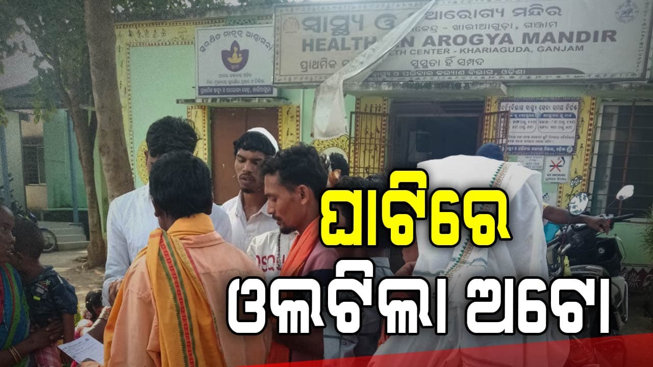 ଘାଟିରେ ଅଟୋ ଓଲଟି ୧୩ ଆହତ
