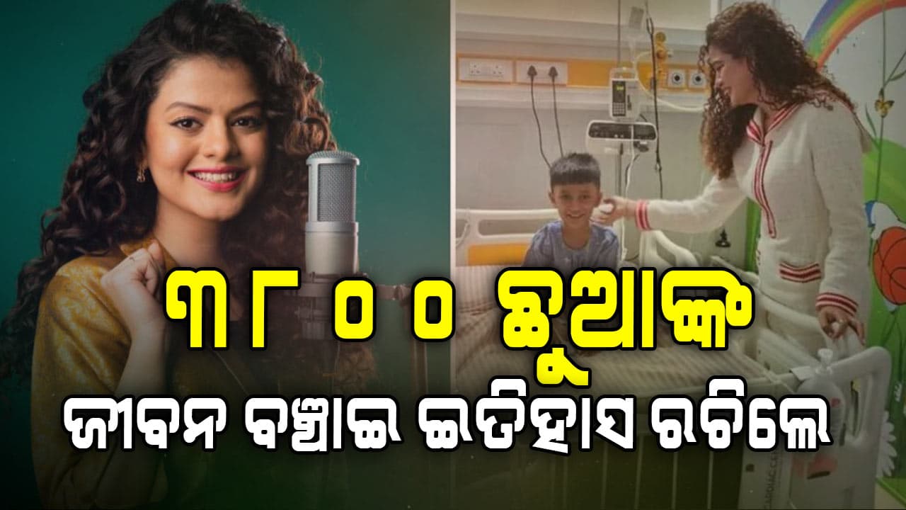 ଗାୟିକା ପଲକ ମୁଛଲ ୩,୮୦୦ ହୃଦଘାତ ଅସ୍ତ୍ରୋପଚାର ପାଇଁ ପାଣ୍ଠି ଯୋଗାଇ ଗିନିଜ୍ ରେକର୍ଡରେ ପ୍ରବେଶ