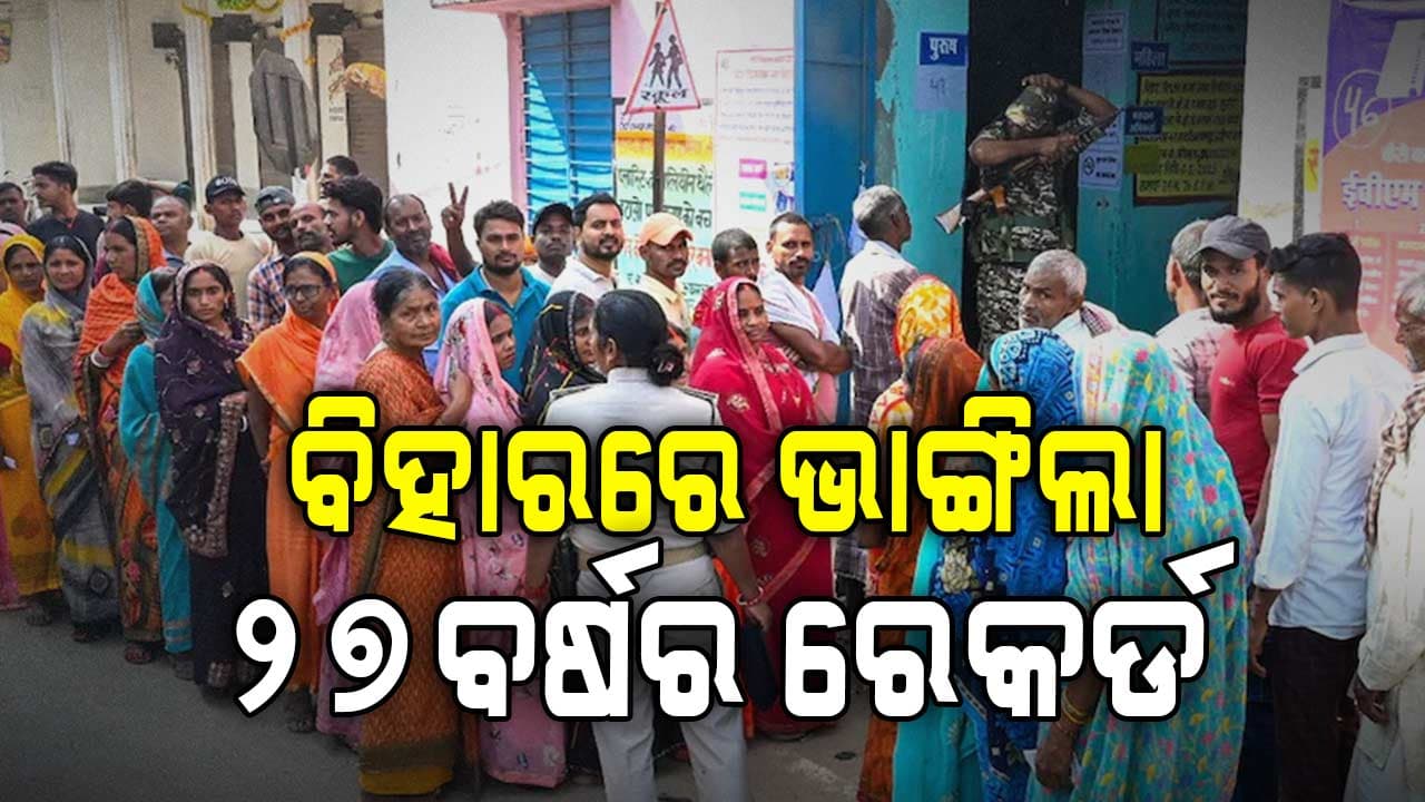 ବିହାରରେ ଶେଷ ହେଲା ଭୋଟିଂ: ୨ୟ ପର୍ଯ୍ୟାୟରେ 68.79 ପ୍ରତିଶତ ମତଦାନ
