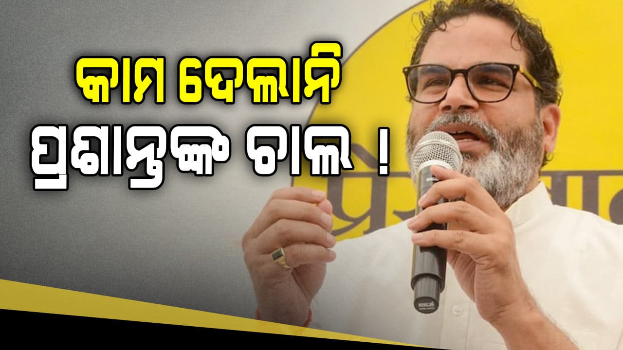 ଆଶ୍ଚର୍ଯ୍ୟ କଲା ଭଳି EXIT POLL, ଖାତା ଖୋଲିପାରିବେନି କି ପ୍ରଶାନ୍ତ କିଶୋର ?