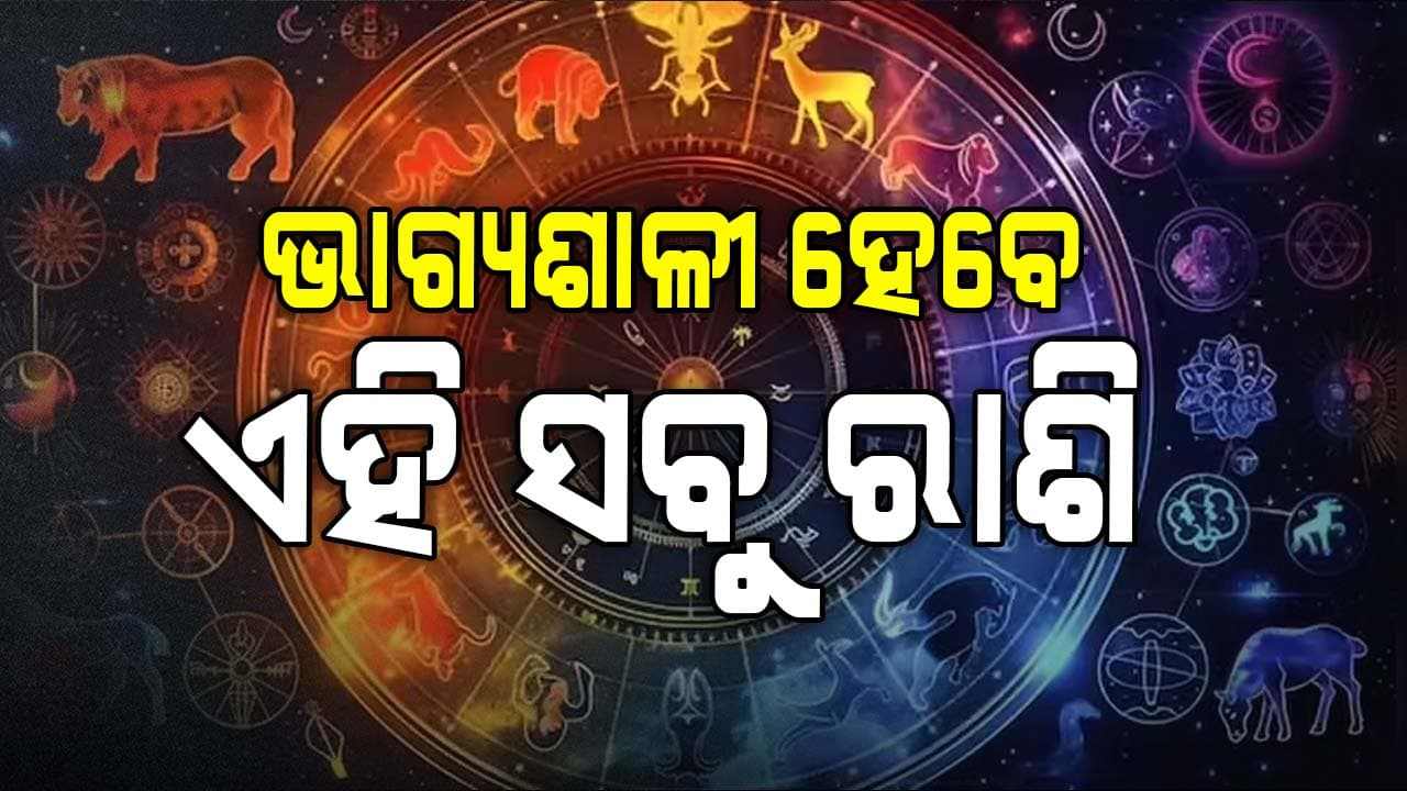 ଜାଣନ୍ତୁ କେମିତି ରହିବ ଆପଣଙ୍କ ଦିନ