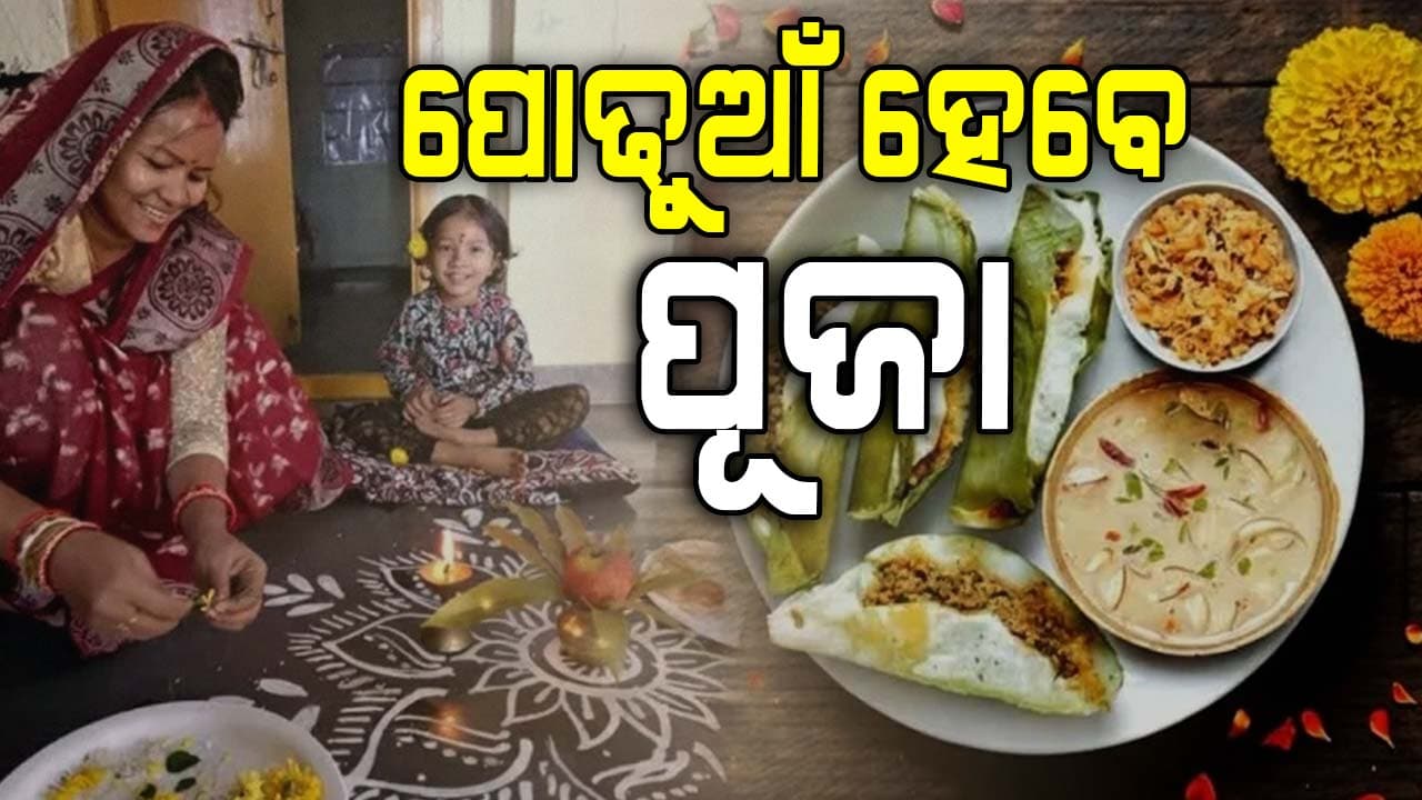 ଆଜି ପ୍ରଥମାଷ୍ଟମୀ, କାହିଁକି ଘରର ପ୍ରଥମ ପିଲାଙ୍କୁ କରାଯାଏ ପୋଢ଼ୁଆଁ