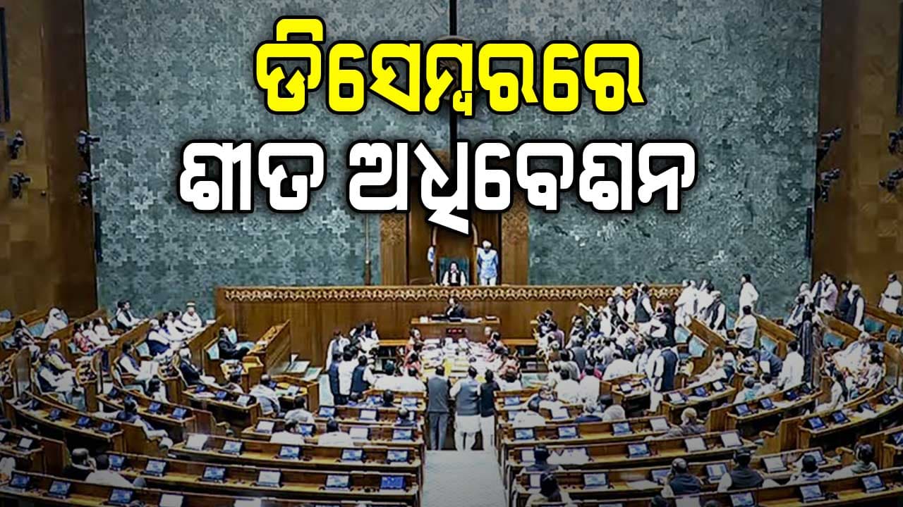 ଡିସେମ୍ବର ୧ରୁ ସଂସଦର ଶୀତ ଅଧିବେଶନ