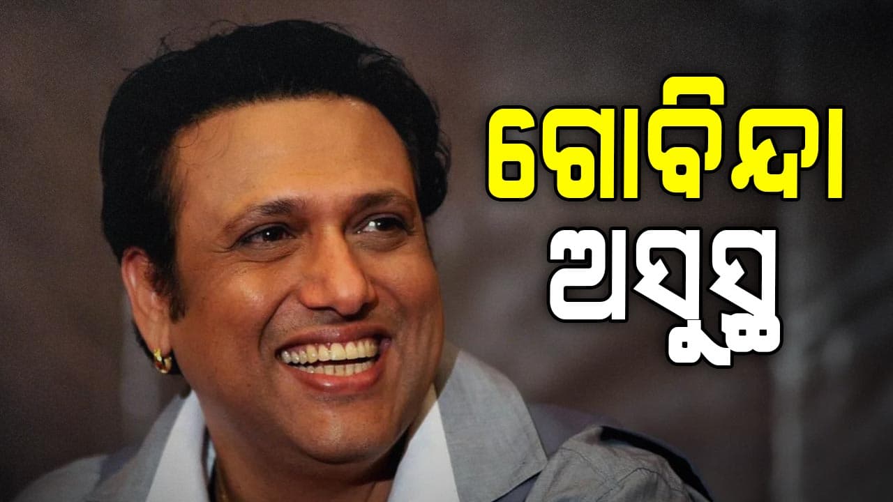 ହସ୍ପିଟାଲରେ ଭର୍ତ୍ତି ହେଲେ ବଲିଉଡ୍ ଅଭିନେତା ଗୋବିନ୍ଦା