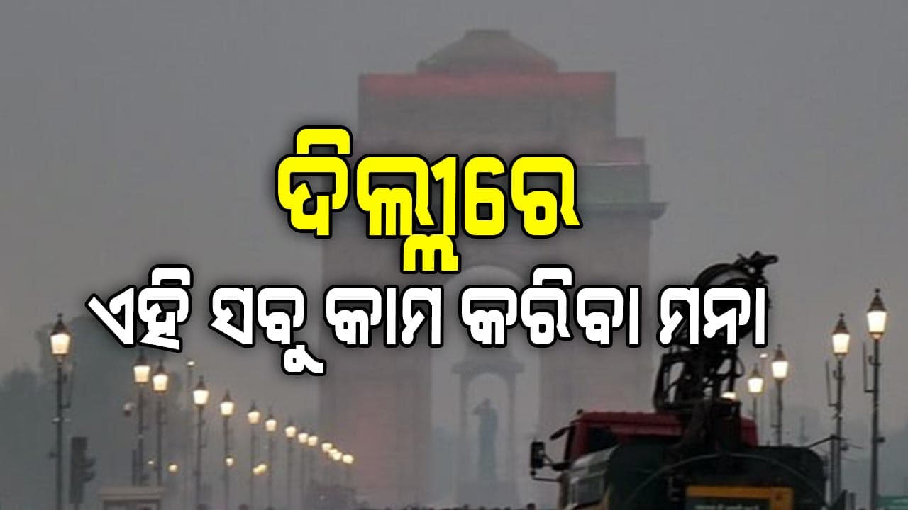 ଦିଲ୍ଲୀରେ ପୁଣି ପଲ୍ୟୁସନ ଟେନସନ୍; ଏହି ସବୁ କାମରେ ଲଗାଯାଇଛି ପ୍ରତିବନ୍ଧକ 