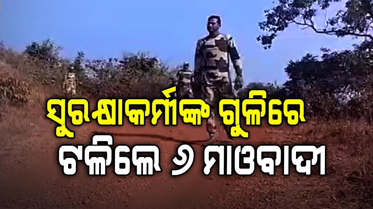 ଭାଙ୍ଗୁଛି ମାଓଗଡ଼, ବିଜାପୁର ପୋଲିସକୁ ବଡ଼ ସଫଳତା