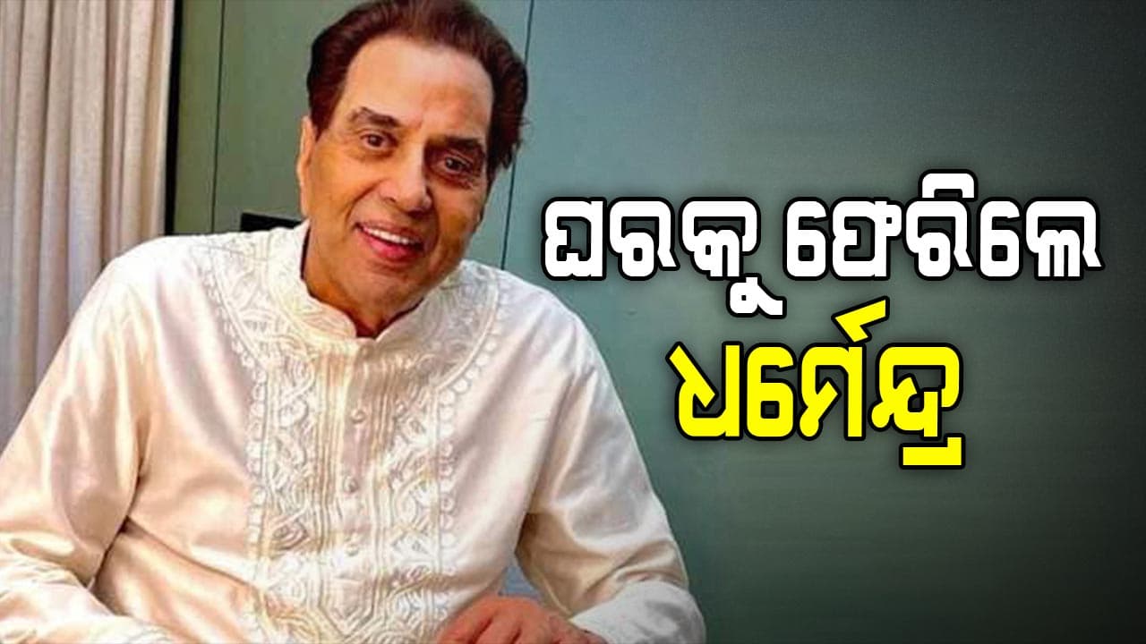 ସୁସ୍ଥ ହୋଇ ଘରକୁ ଫେରିଲେ ହି-ମ୍ୟାନ୍