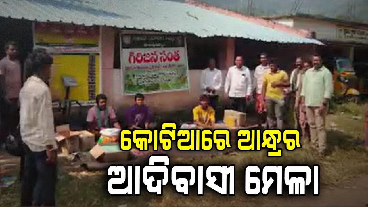 ବିର୍ସା ମୁଣ୍ଡାଙ୍କ ଜନ୍ମବାର୍ଷିକୀରେ ଆଦିବାସୀ ମେଳାର ଆୟୋଜନ କଲା ଆନ୍ଧ୍ର