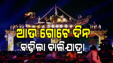 ଗୋଟିଏ ଦିନ ବଢ଼ିଲା ବାଲିଯାତ୍ରା, ମୁଖ୍ୟମନ୍ତ୍ରୀଙ୍କ ଘୋଷଣା
