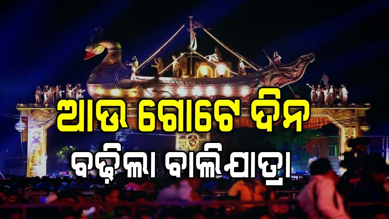 ଗୋଟିଏ ଦିନ ବଢ଼ିଲା ବାଲିଯାତ୍ରା, ମୁଖ୍ୟମନ୍ତ୍ରୀଙ୍କ ଘୋଷଣା