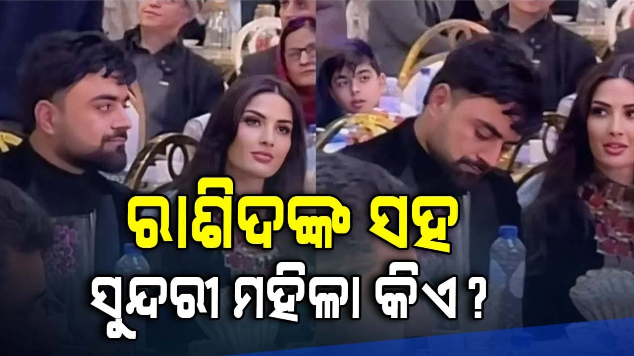 ରାଶିଦ ଖାନଙ୍କ ସହ ବିନା ହିଜାବରେ ଜଣେ ମହିଳା: ସୋସିଆଲ ମିଡିଆରେ ହଇଚଇ ସୃଷ୍ଟି କରିଛି ଏହି ଫଟୋ