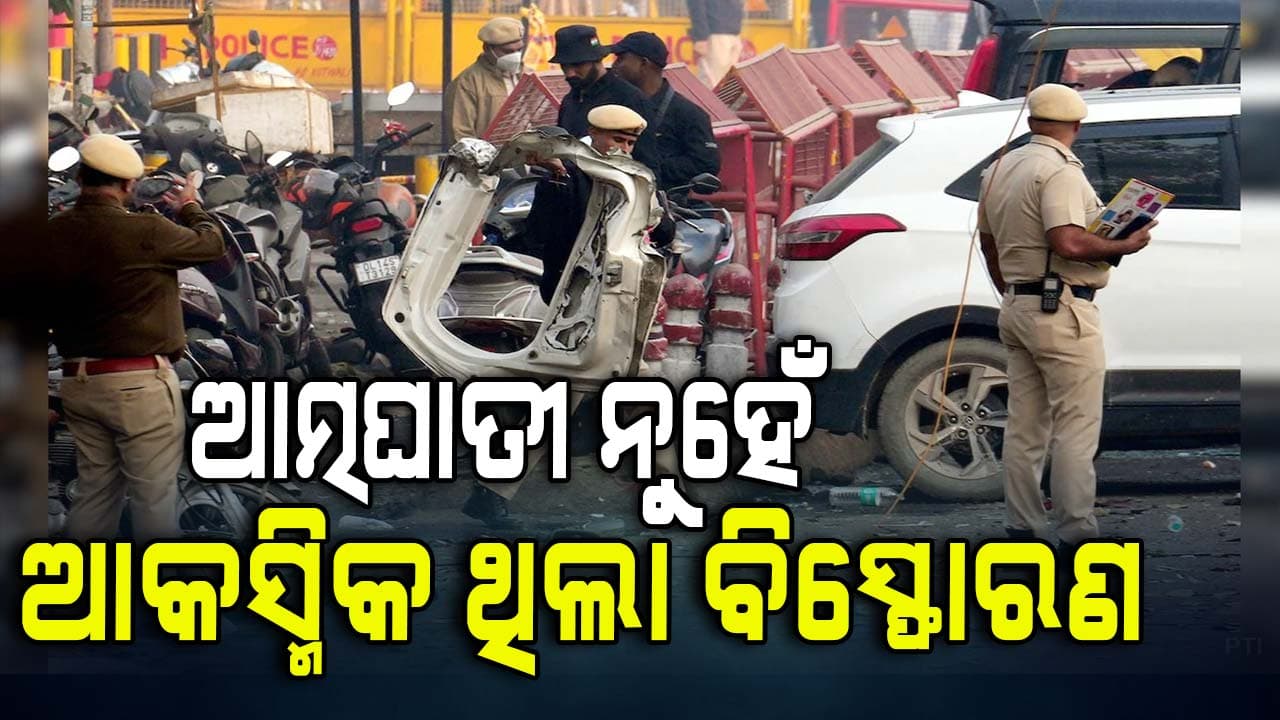 ଦିଲ୍ଲୀ ବିସ୍ଫୋରଣ ଘଟଣାକୁ ଆସିଲା ସାଂଘାତିକ ତଥ୍ୟ 