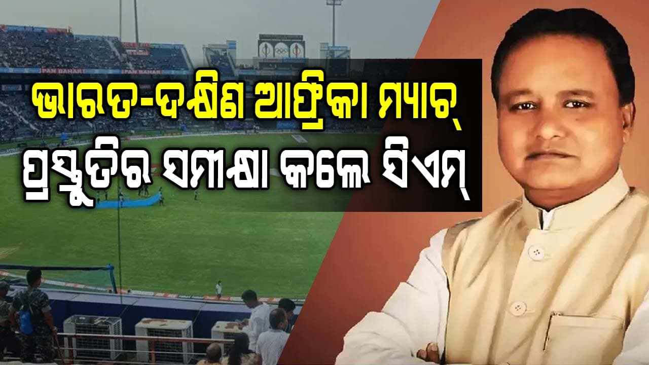 ବାରବାଟୀ ଟି-୨୦ ମ୍ୟାଚ୍ ନେଇ ମୁଖ୍ୟମନ୍ତ୍ରୀଙ୍କ ସମୀକ୍ଷା ବୈଠକ