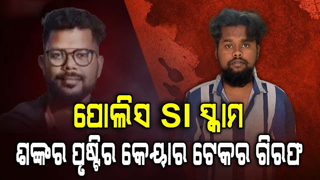 ପୋଲିସ SI ସ୍କାମ ମାମଲା, କେୟାର ଟେକର ସାଗର ଗୌଡ଼କୁ ଗିରଫ କଲା କ୍ରାଇମବ୍ରାଞ୍ଚ