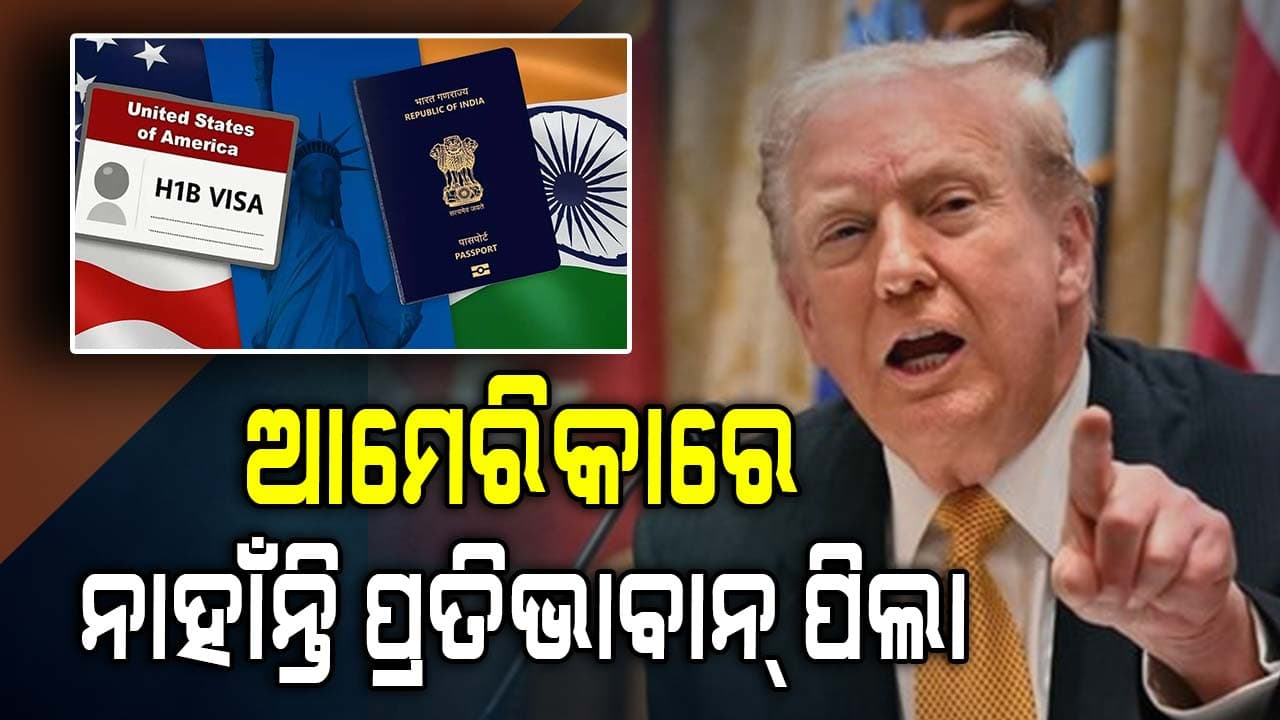 ଆମେରିକାରେ ପ୍ରତିଭାବାନ ଲୋକଙ୍କ ଅଭାବ ଅଛି: ଆମେରିକାର ରାଷ୍ଟ୍ରପତି ଡୋନାଲ୍ଡ ଟ୍ରମ୍ପ