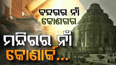 କୋଣାଗାର ବନ୍ଦର ଥିଲା, ସେଥିପାଇଁ ନାଁ ହେଲା କୋଣାର୍କ